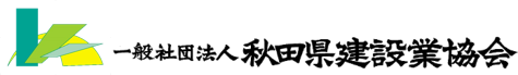 一般社団法人 秋田県建設業協会